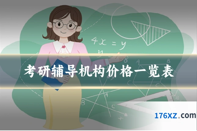 考研辅导机构价格一览表