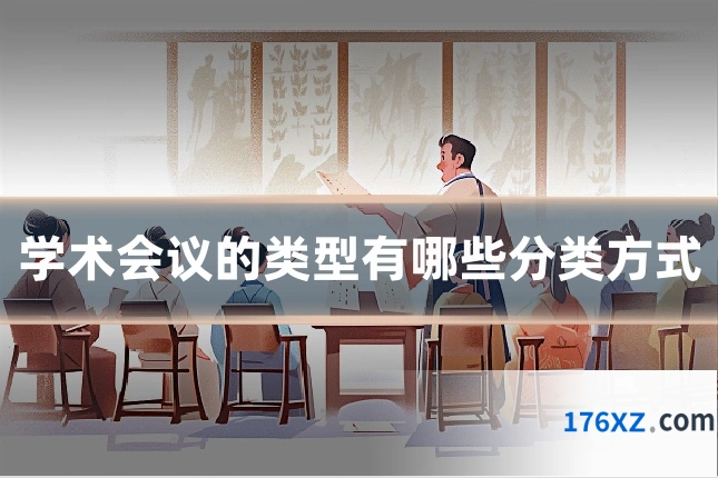 学术会议的类型有哪些分类方式