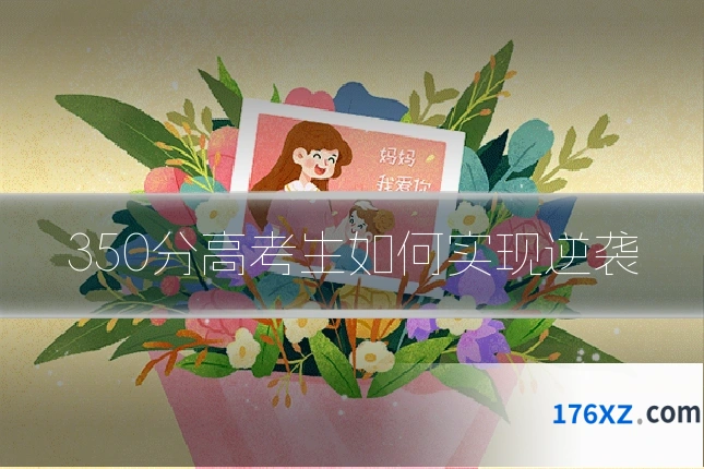 350分高考生如何实现逆袭