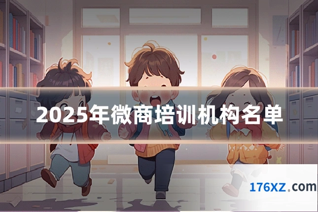 2025年微商培训机构名单