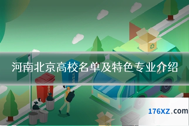 河南北京高校名单及特色专业介绍