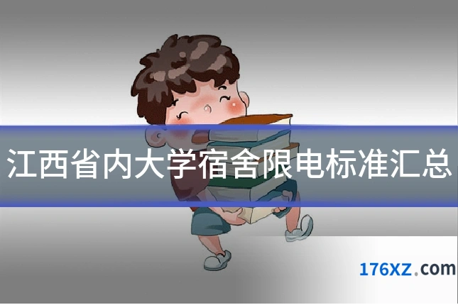 江西省内大学宿舍限电标准汇总