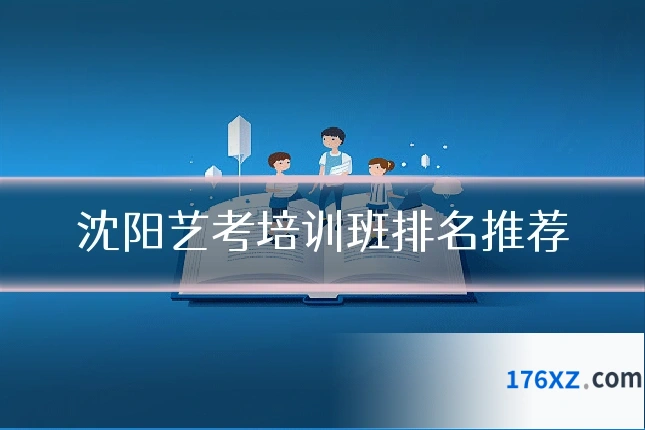 沈阳艺考培训班排名推荐