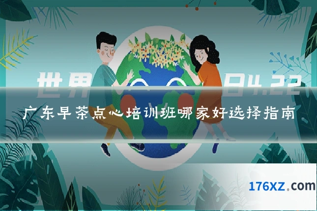 广东早茶点心培训班哪家好选择指南