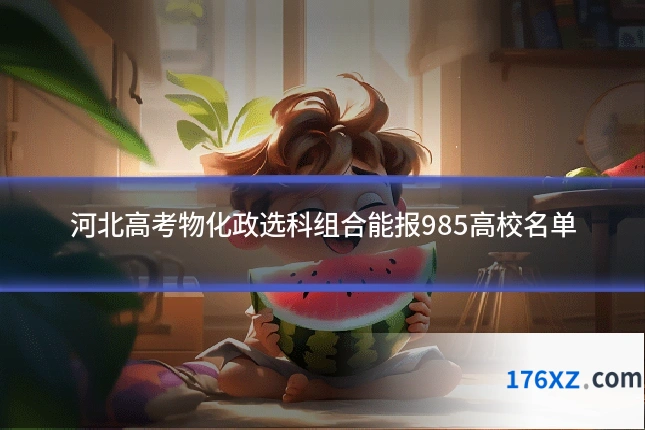 河北高考物化政选科组合能报985高校名单