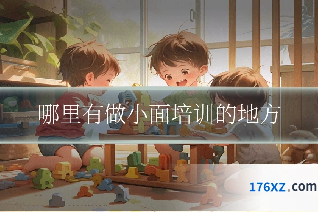 哪里有做小面培训的地方