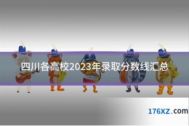 四川各高校2023年录取分数线汇总