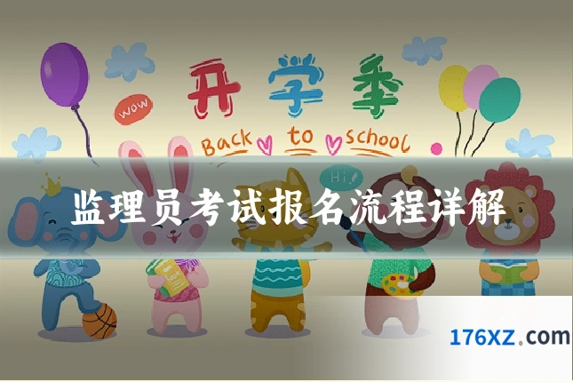 监理员考试报名流程详解