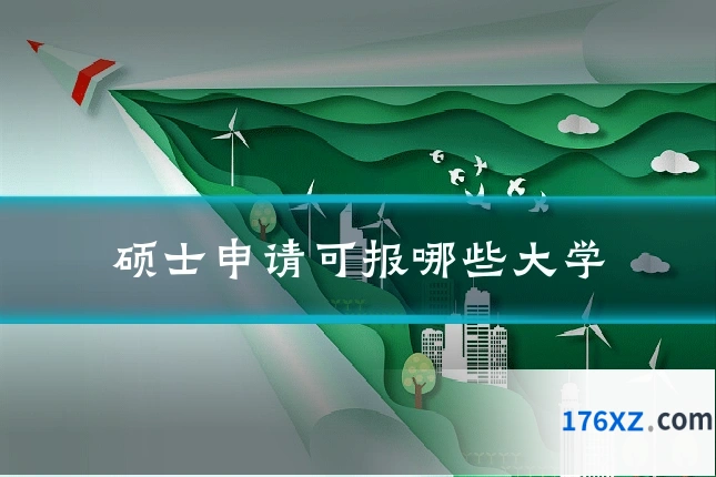 硕士申请可报哪些大学