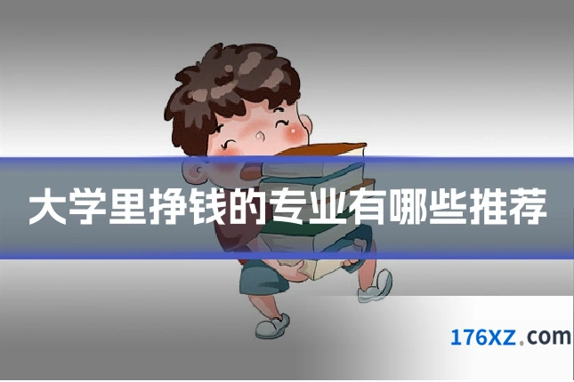大学里挣钱的专业有哪些推荐