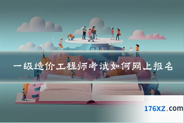 一级造价工程师考试如何网上报名