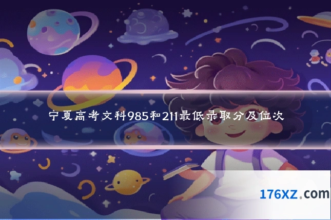 宁夏高考文科985和211最低录取分及位次