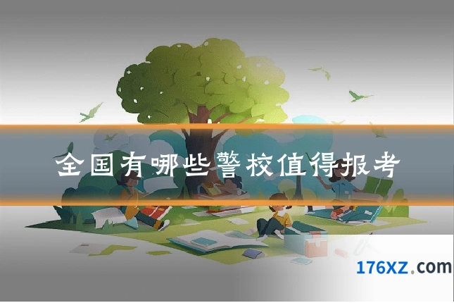 全国有哪些警校值得报考