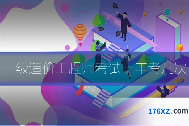 一级造价工程师考试一年考几次