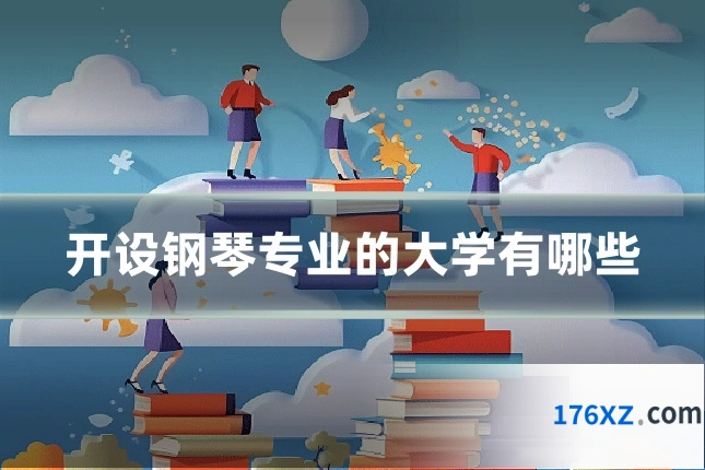 开设钢琴专业的大学有哪些