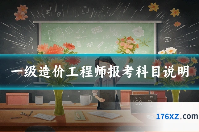 一级造价工程师报考科目说明
