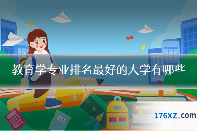教育学专业排名最好的大学有哪些