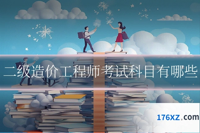 二级造价工程师考试科目有哪些