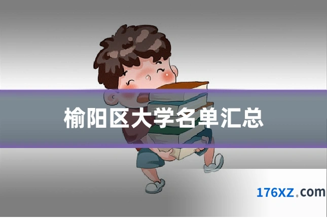 榆阳区大学名单汇总