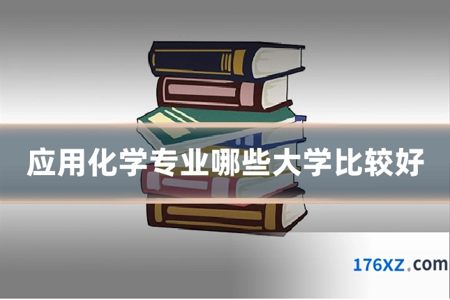 应用化学专业哪些大学比较好