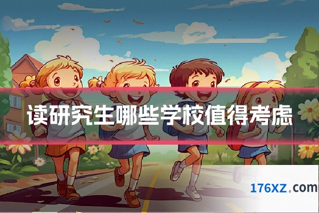 读研究生哪些学校值得考虑