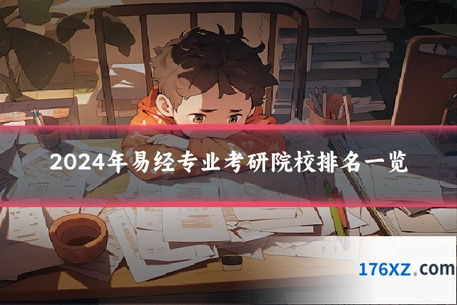 2024年易经专业考研院校排名一览