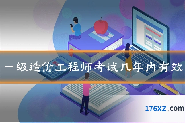 一级造价工程师考试几年内有效