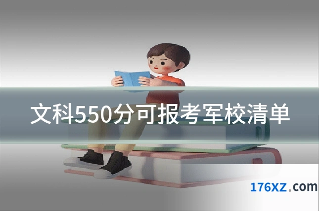 文科550分可报考军校清单