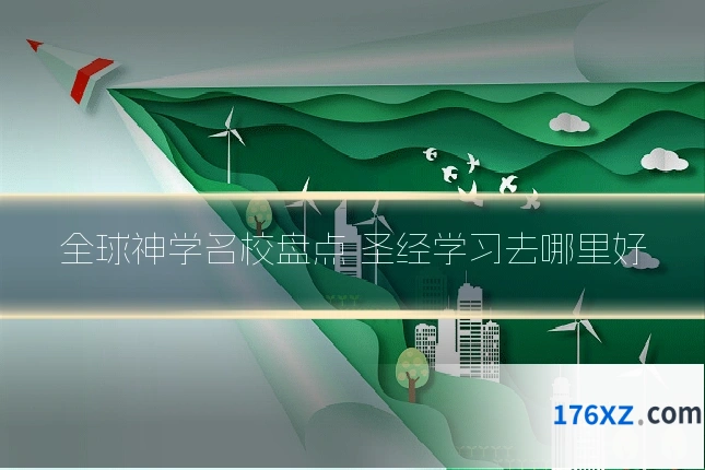全球神学名校盘点 圣经学习去哪里好