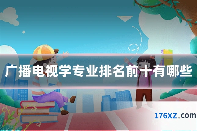 广播电视学专业排名前十有哪些