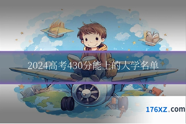 2024高考430分能上的大学名单