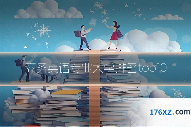 商务英语专业大学排名top10