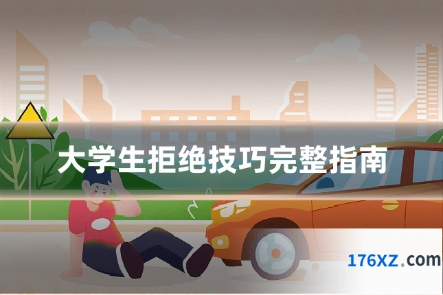 大学生拒绝技巧完整指南