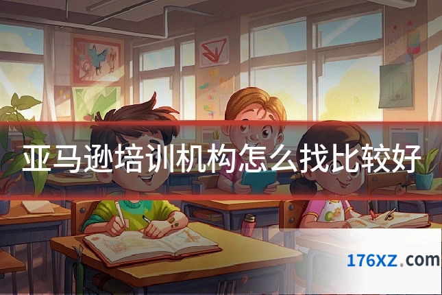 亚马逊培训机构怎么找比较好