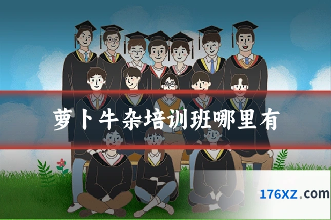 萝卜牛杂培训班哪里有