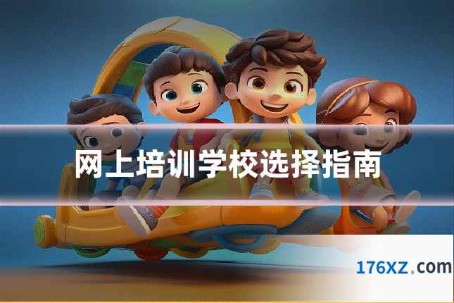 网上培训学校选择指南