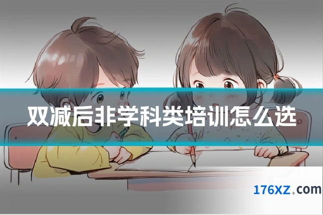 双减后非学科类培训怎么选