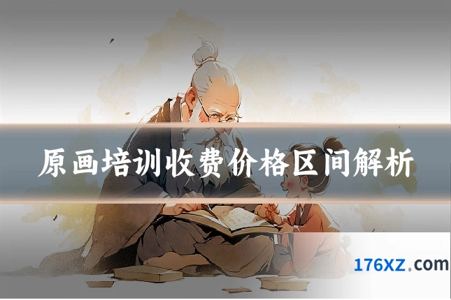 原画培训收费价格区间解析