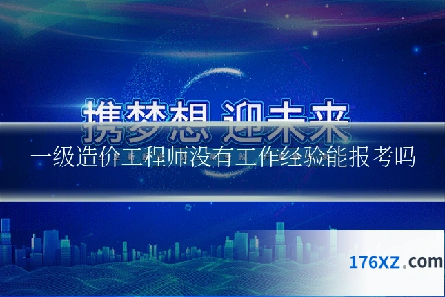 一级造价工程师没有工作经验能报考吗