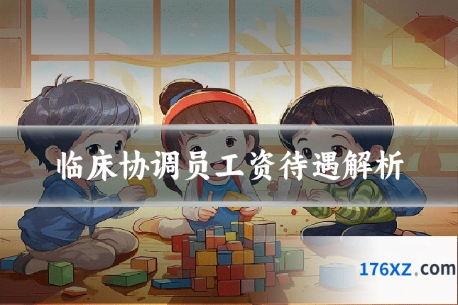 临床协调员工资待遇解析
