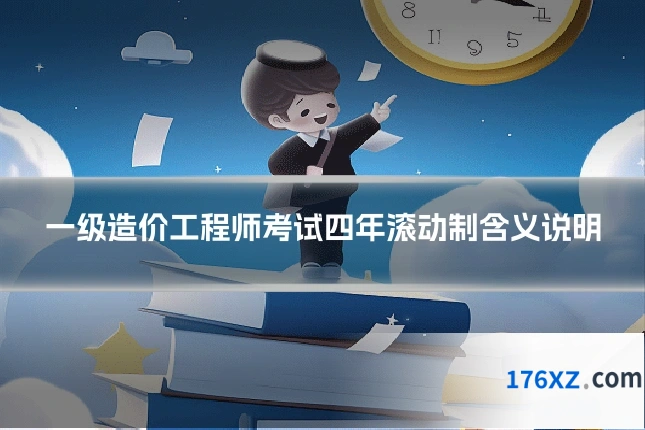 一级造价工程师考试四年滚动制含义说明