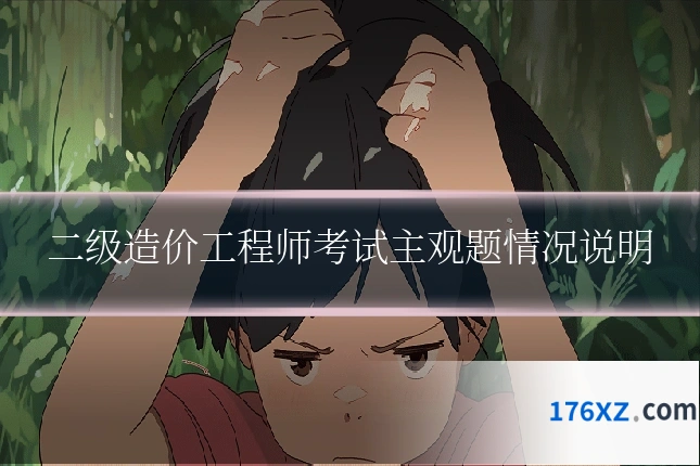 二级造价工程师考试主观题情况说明