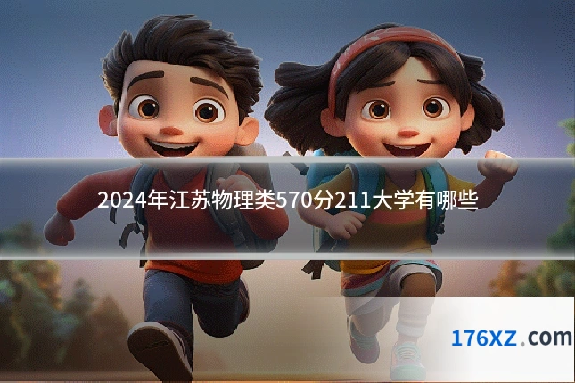 2024年江苏物理类570分211大学有哪些