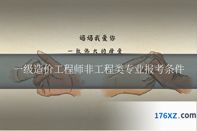 一级造价工程师非工程类专业报考条件