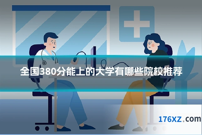 全国380分能上的大学有哪些院校推荐