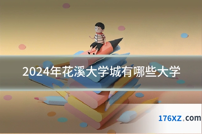 2024年花溪大学城有哪些大学