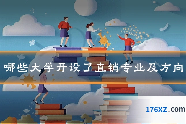 哪些大学开设了直销专业及方向