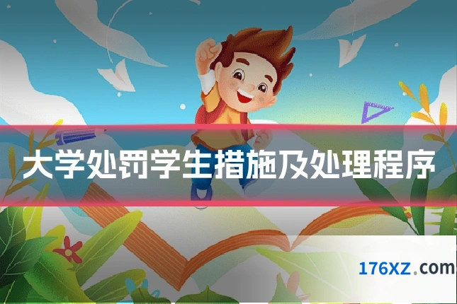 大学处罚学生措施及处理程序
