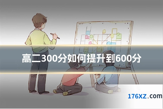 高二300分如何提升到600分