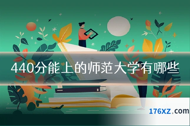 440分能上的师范大学有哪些